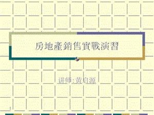 《售楼实战演习》PPT课件.ppt