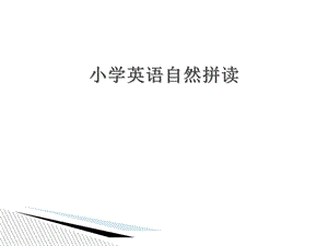 《自然拼读》PPT课件.ppt