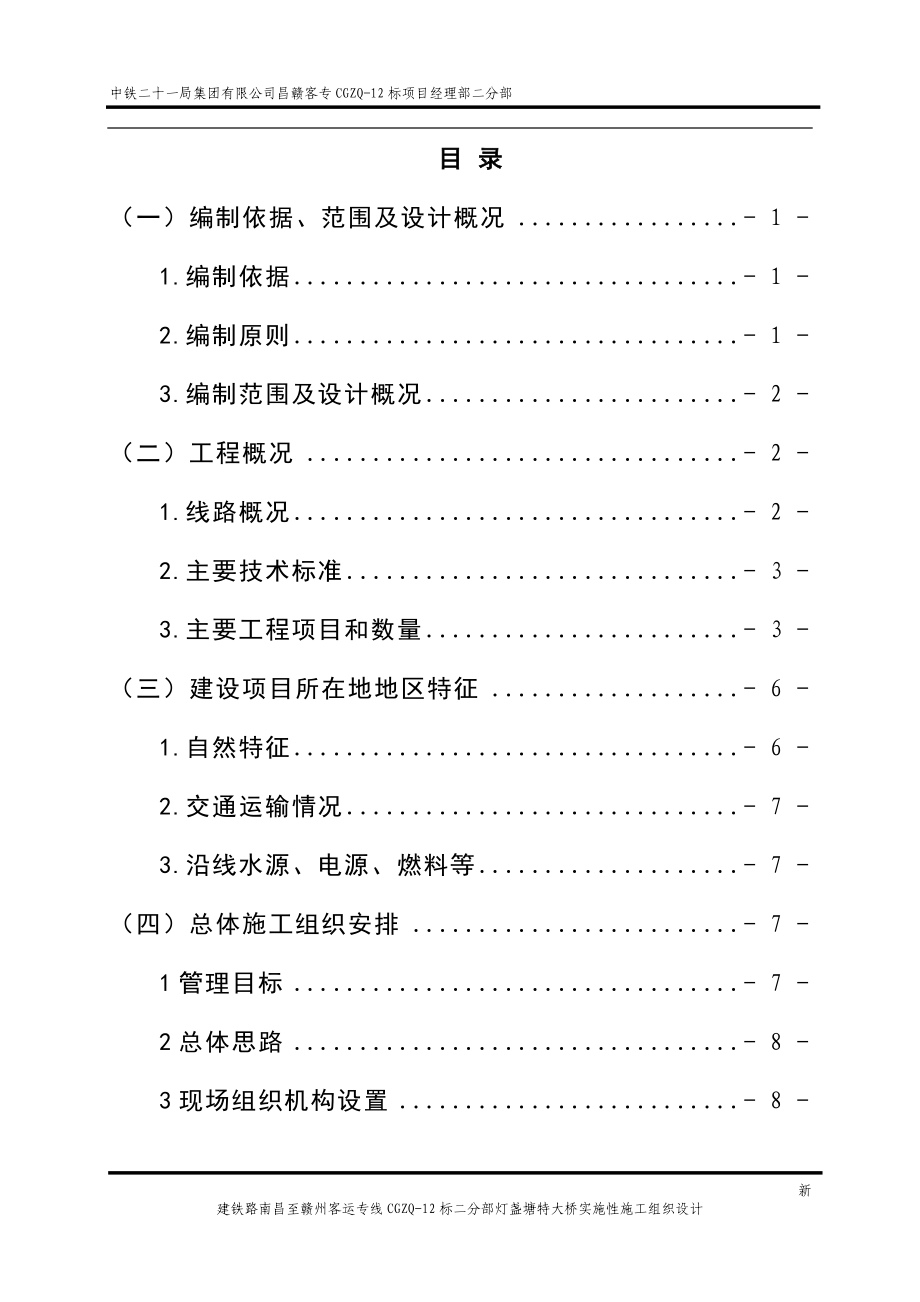 新建昌赣铁路CGZQ12标段灯盏塘特大桥工程实施性施工组织设计.doc_第3页