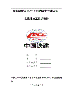 新建昌赣铁路CGZQ12标段灯盏塘特大桥工程实施性施工组织设计.doc