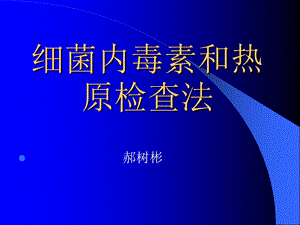 细菌内毒素和热原检查法.ppt