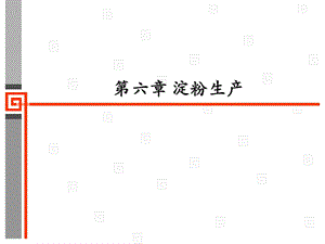 《淀粉生产》PPT课件.ppt