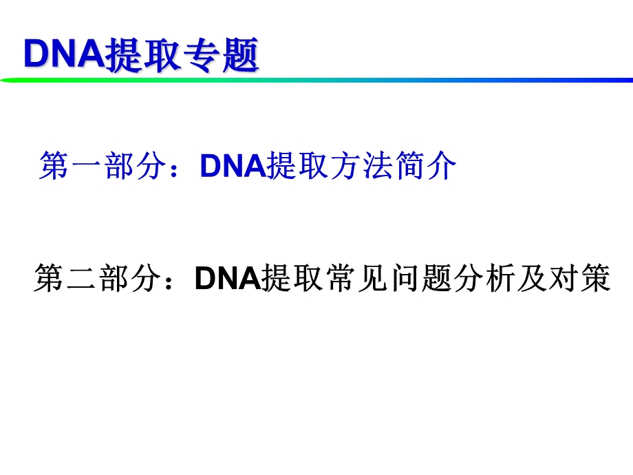 DNA和RNA提取方法及原理.ppt_第2页