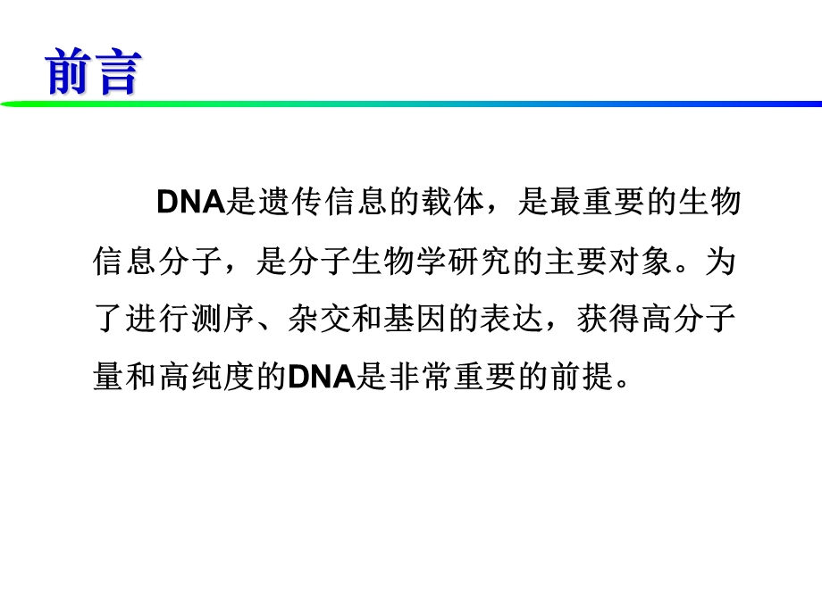 DNA和RNA提取方法及原理.ppt_第3页