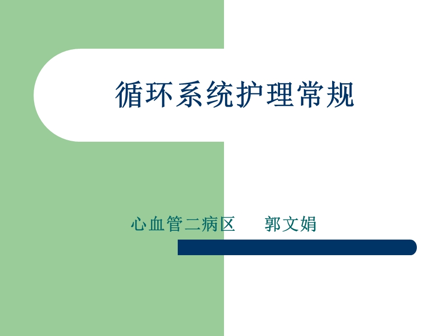 心血管护理.ppt_第1页