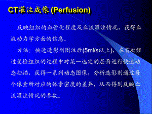 《CT灌注成像》PPT课件.ppt