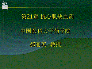 《抗心肌缺血药》PPT课件.ppt