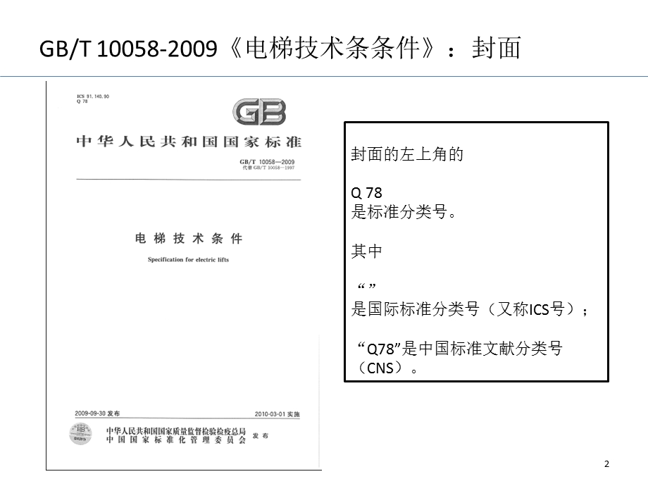 《电梯技术条件》PPT课件.ppt_第2页