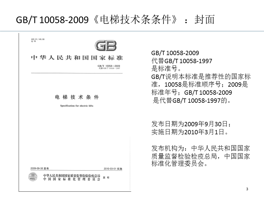 《电梯技术条件》PPT课件.ppt_第3页