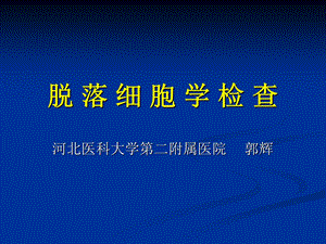 《脱落细胞学检查》PPT课件.ppt