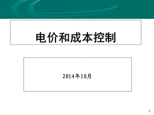 《电价和成本控制》PPT课件.ppt