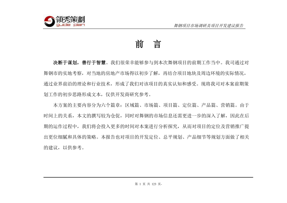 河南省舞钢项目市场调研及项目开发建议报告终稿123P.doc_第1页