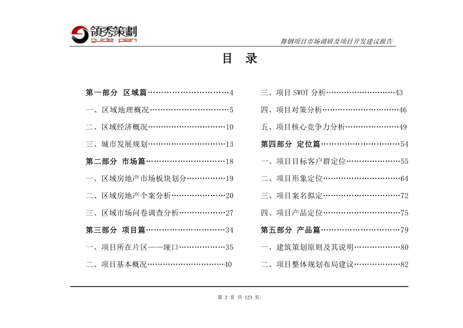 河南省舞钢项目市场调研及项目开发建议报告终稿123P.doc_第2页