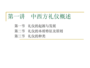 《中西方礼仪》PPT课件.ppt