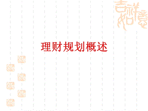 《理财规划概述》PPT课件.ppt