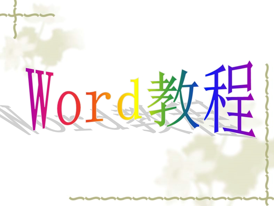 《Word教程》PPT课件.ppt_第1页