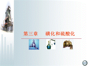 《磺化与硫酸化》PPT课件.ppt