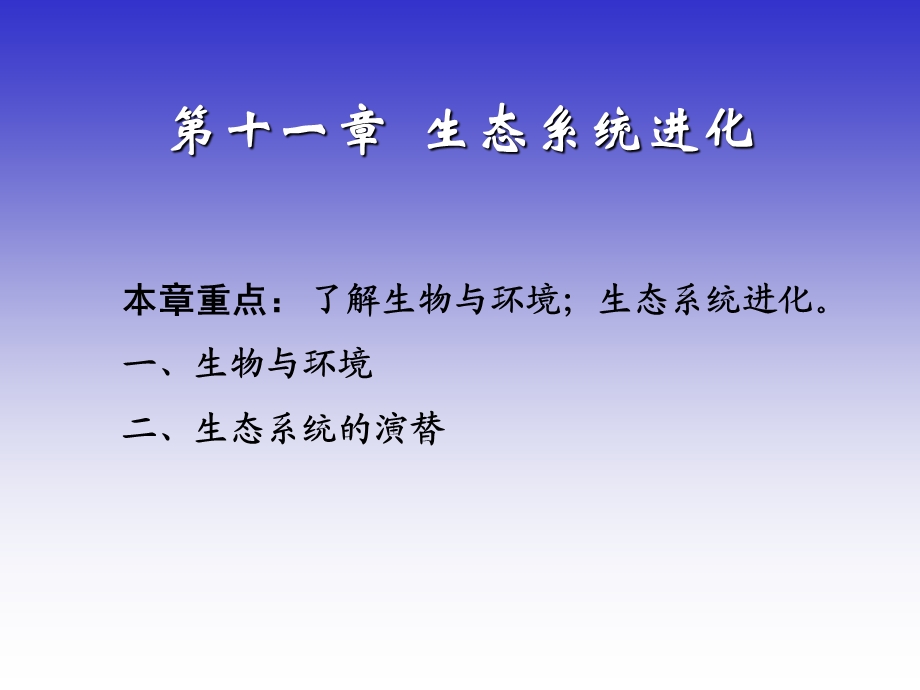 《生态系统进化》PPT课件.ppt_第1页