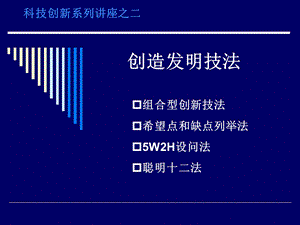 《创造发明技法》PPT课件.ppt