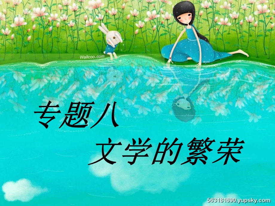 《文学的繁荣》PPT课件.ppt_第1页