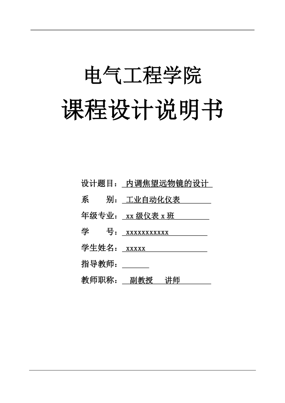 光学仪器基础课程设计 内调焦望远物镜的设计.doc_第1页