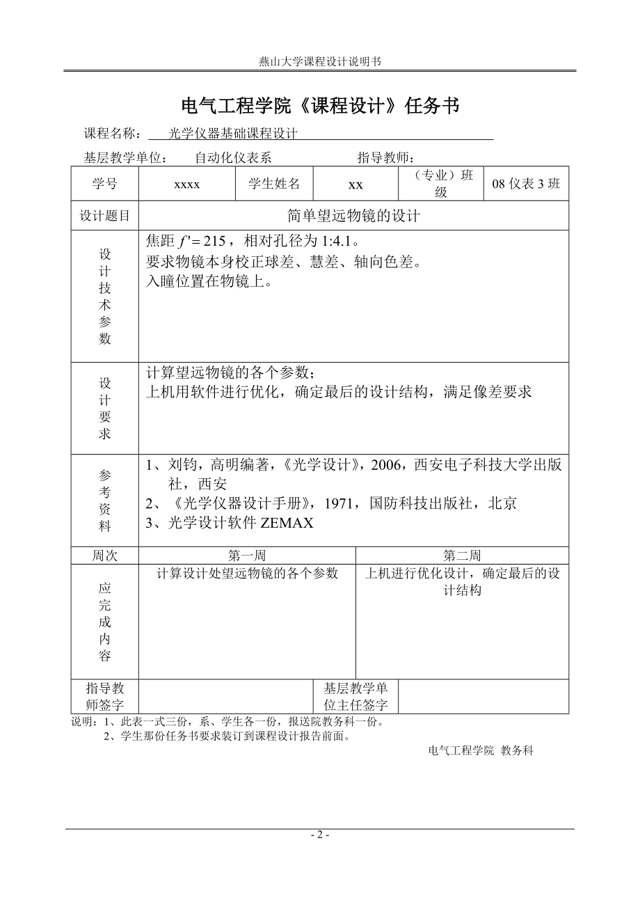 光学仪器基础课程设计 内调焦望远物镜的设计.doc_第2页