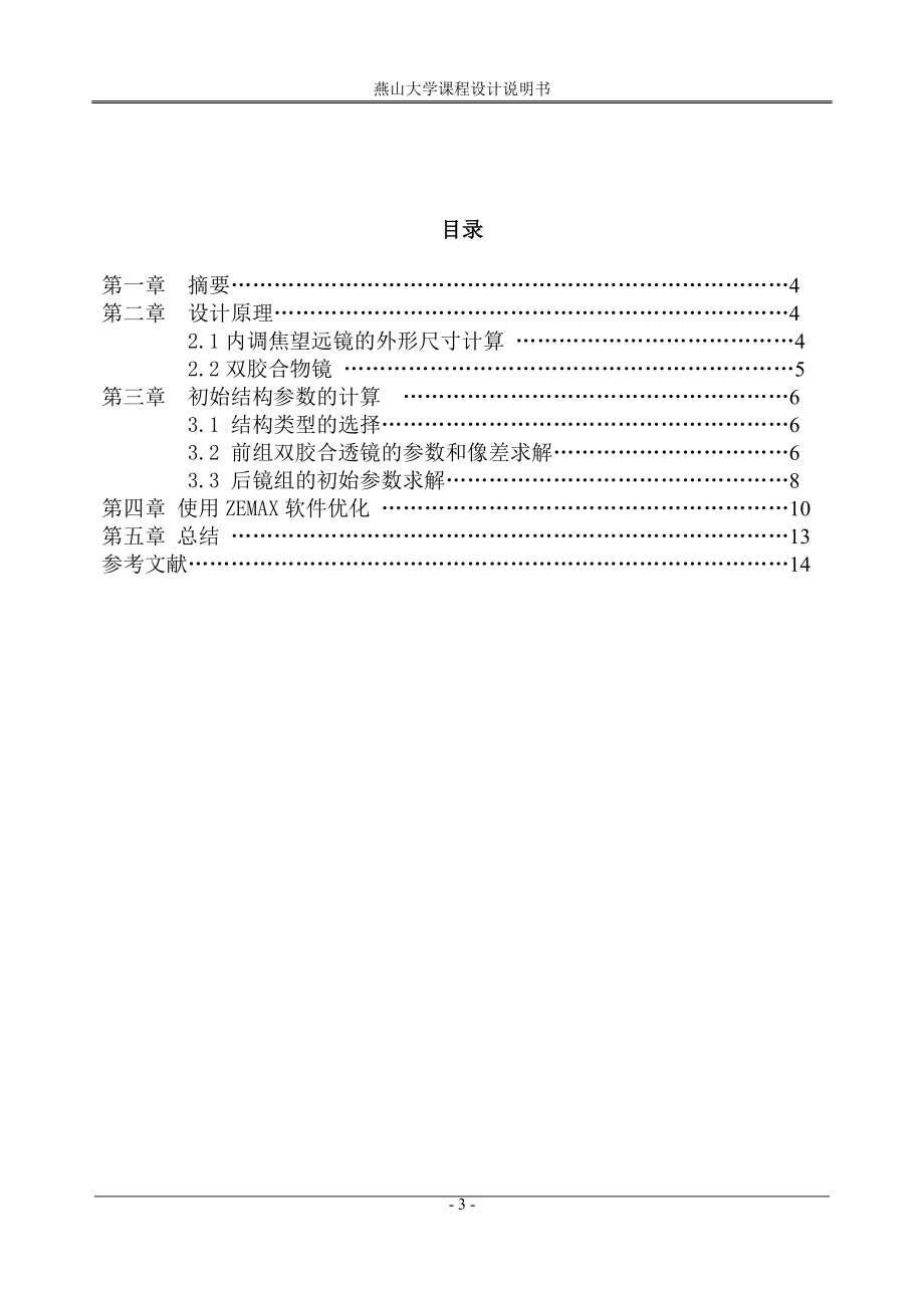 光学仪器基础课程设计 内调焦望远物镜的设计.doc_第3页