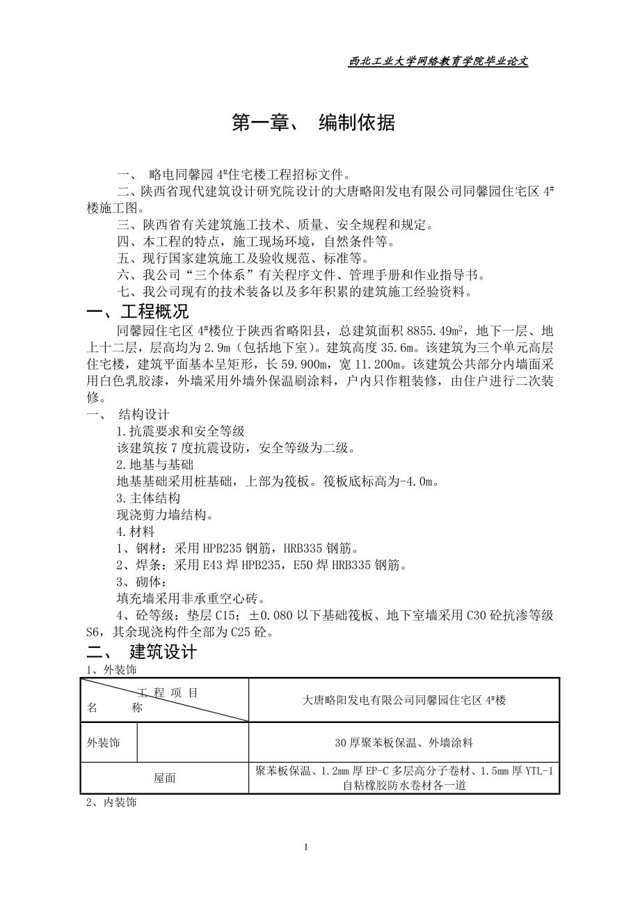 土木工程施工组织设计毕业设计论文.doc_第1页