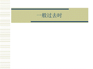 《般过去时态》PPT课件.ppt