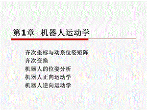 《机器人运动》PPT课件.ppt