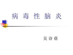 《病毒性脑炎》PPT课件.ppt