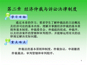 《经济仲裁与》PPT课件.ppt