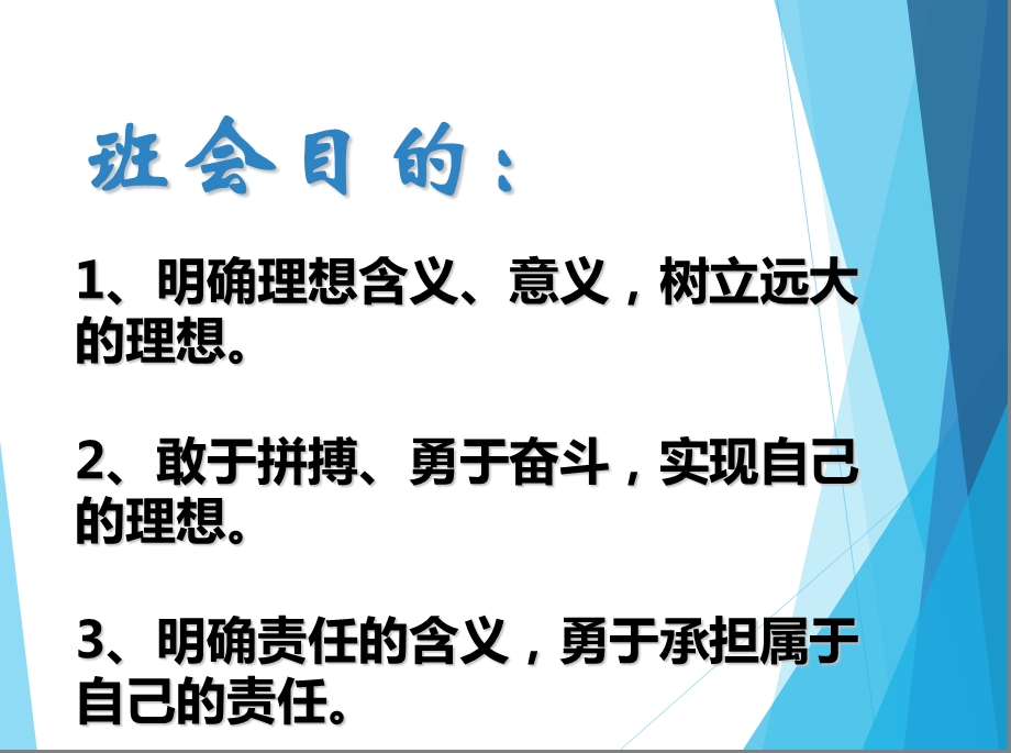 《理想与责任班会》PPT课件.ppt_第2页