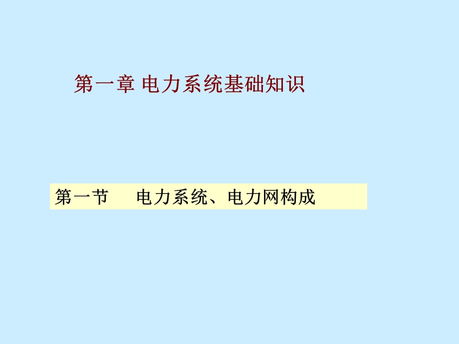 《电力系统知识》PPT课件.ppt_第1页