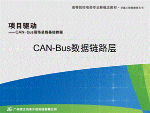 《CAN数据链路层》PPT课件.ppt