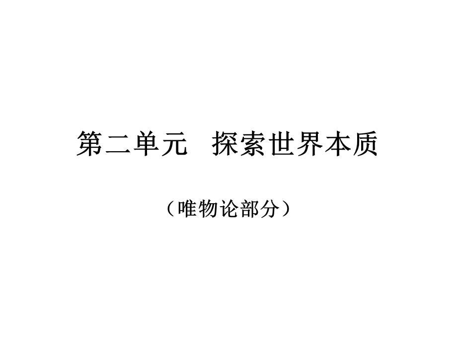 《探索世界本质》PPT课件.ppt_第1页