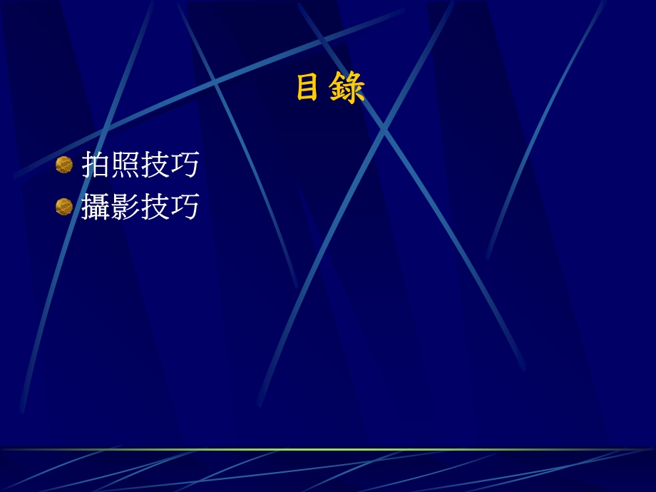 《摄影技巧课程》PPT课件.ppt_第2页