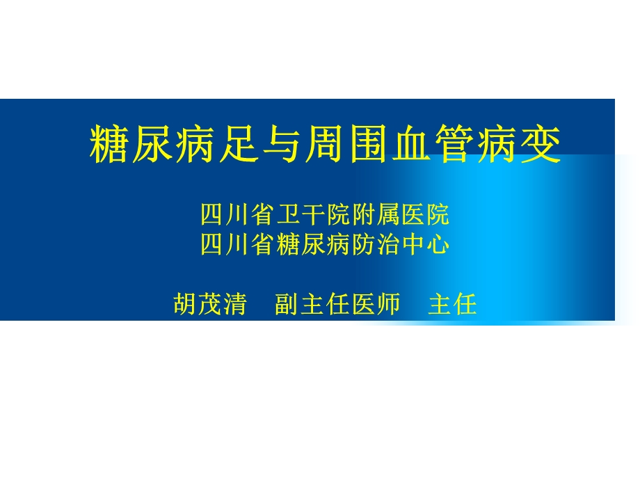 糖尿病足周围血管疾病.ppt_第1页