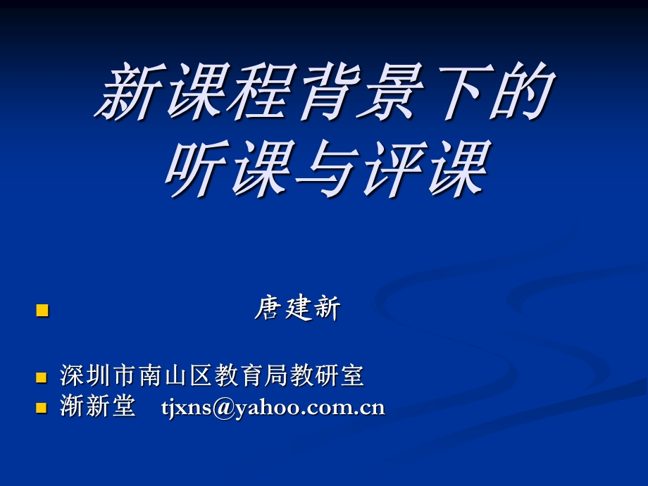 新课程背景下的听课与评课.ppt_第1页