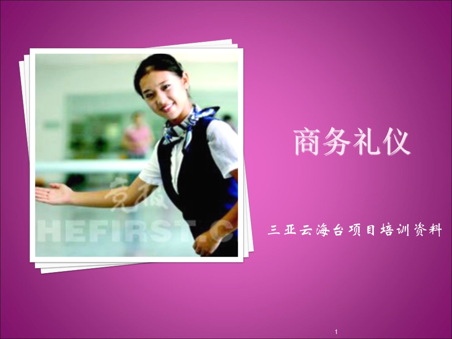 《经典的商务礼仪》PPT课件.ppt_第1页