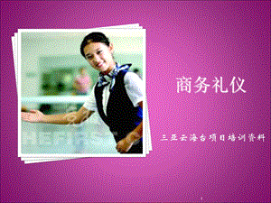 《经典的商务礼仪》PPT课件.ppt