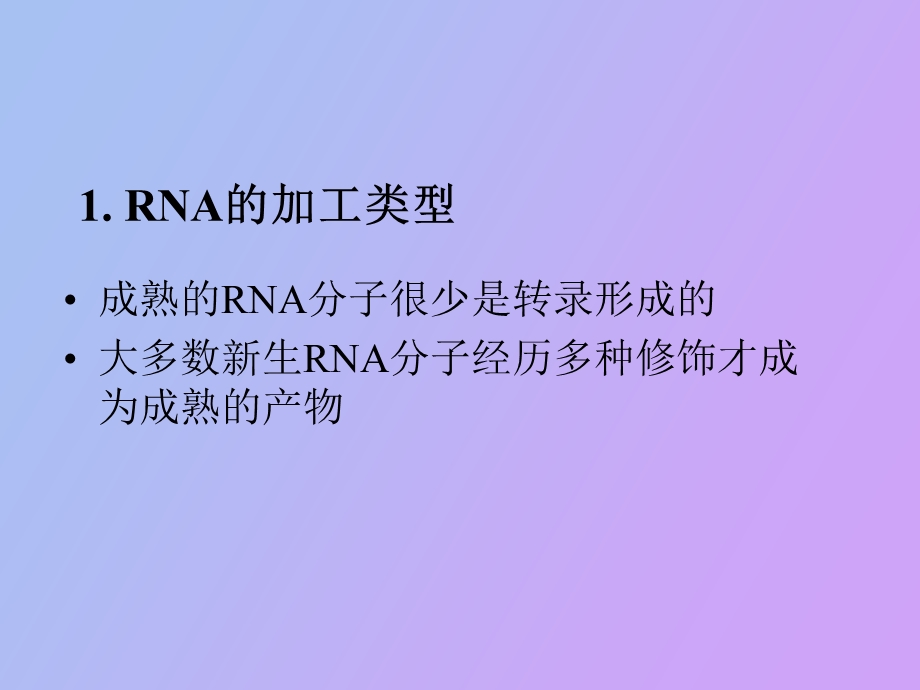 RNA加工与核糖核蛋白复合体.ppt_第3页