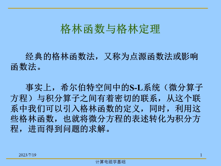 《格林函数法》PPT课件.ppt_第1页