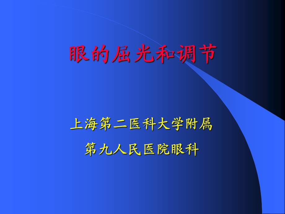 眼的屈光和调节上海二医科大学附属九人民医院眼科.ppt_第1页