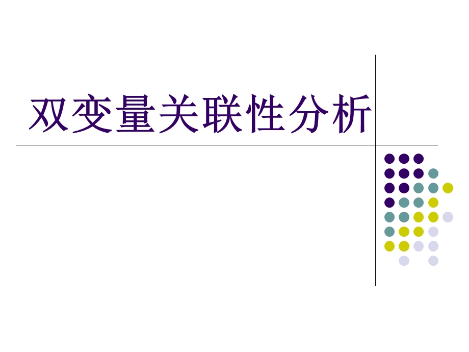 《直线回归分析》PPT课件.ppt_第1页