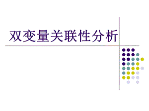 《直线回归分析》PPT课件.ppt