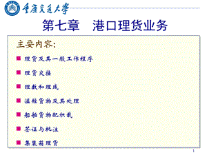 《港口理货业务》PPT课件.ppt