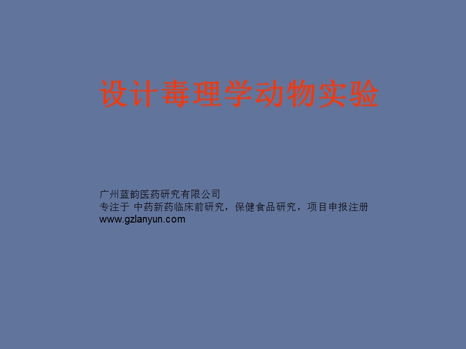 设计毒理学动物实验ppt课件.ppt_第1页