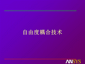 《自由度耦合》PPT课件.ppt