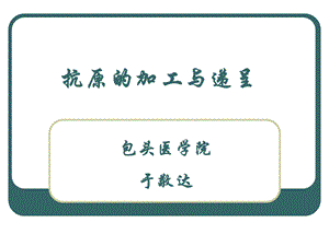 《抗原的加工与递呈》PPT课件.ppt